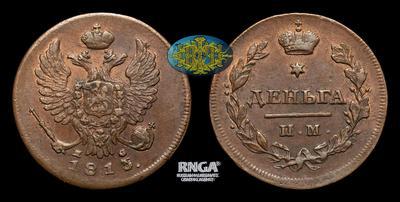Деньга 1813 года, ИМ ПС