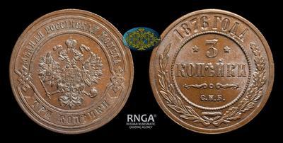 3 Копейки 1876 года, СПБ