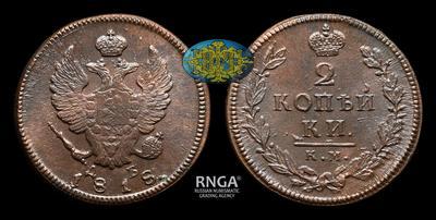 2 Копейки 1818 года, КМ ДБ