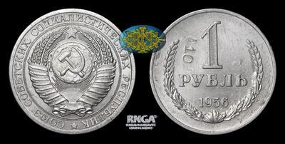 Рубль 1956 года. Пробный