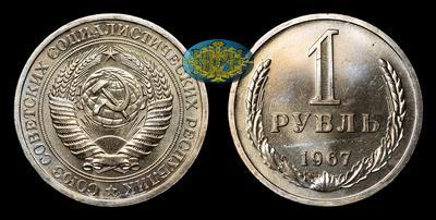 Рубль 1967 года