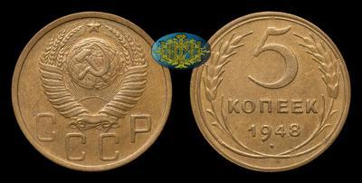 5 Копеек 1948 года
