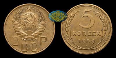 5 Копеек 1939 года