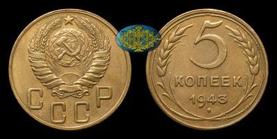 5 Копеек 1943 года