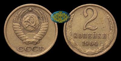 2 Копейки 1964 года