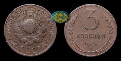 3 Копейки 1924 года