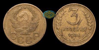 3 Копейки 1926 года.