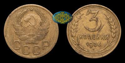 3 Копейки 1926 года.