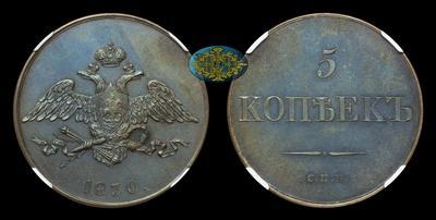 5 Копеек 1830 года, СПБ. Пробные. Новодел
