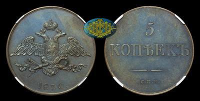 5 Копеек 1830 года, СПБ. Пробные. Новодел