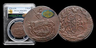 2 Копейки 1793 года, ЕМ