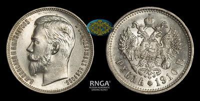 Рубль 1910 года, ЭБ