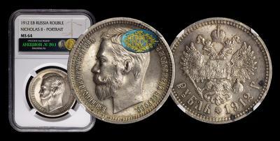 Рубль 1912 года, ЭБ