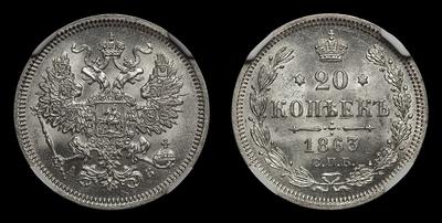 20 Копеек 1863 года, СПБ АБ