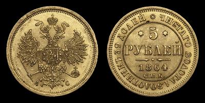 5 Рублей 1864 года, СПБ АС