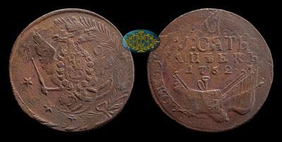 10 Копеек 1762 года