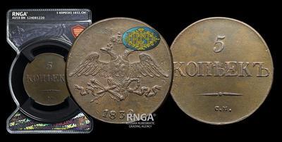 5 Копеек 1832 года, СМ