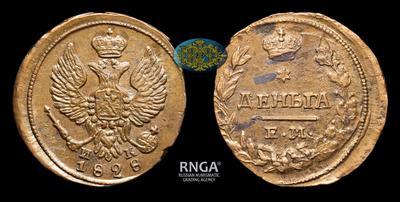 Деньга 1828 года, ЕМ ИК