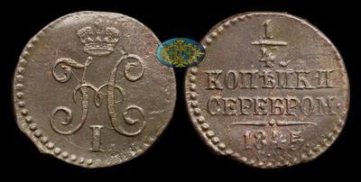 1/4 Копейки 1845 года, СМ