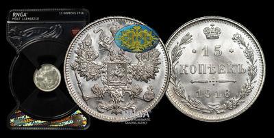 15 Копеек 1916 года