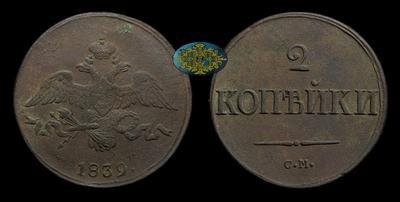 2 Копейки 1839 года, СМ