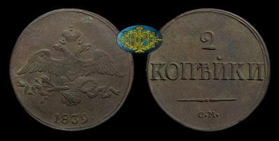 2 Копейки 1839 года, СМ