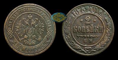 2 Копейки 1873 года, ЕМ
