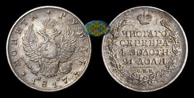Рубль 1817 года, СПБ ПС