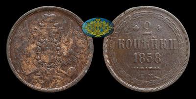 2 Копейки 1858 года, ЕМ