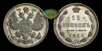15 Копеек 1915 года, ВС
