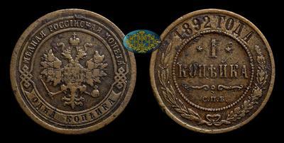 Копейка 1892 года, СПБ