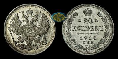 20 Копеек 1914 года, СПБ ВС