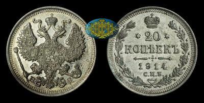 20 Копеек 1914 года, СПБ ВС
