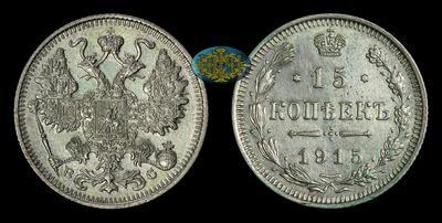 15 Копеек 1915 года, ВС
