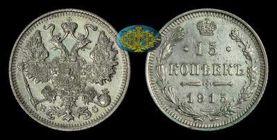 15 Копеек 1915 года, ВС