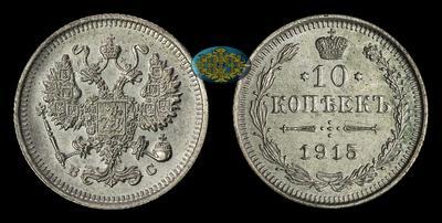 10 Копеек 1915 года, ВС