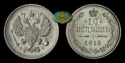 10 Копеек 1915 года, ВС
