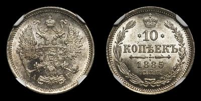 10 Копеек 1885 года, СПБ АГ