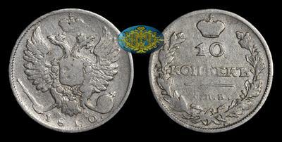 10 Копеек 1810 года, СПБ ФГ