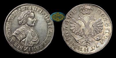 Полуполтинник 1705 года /Новодел