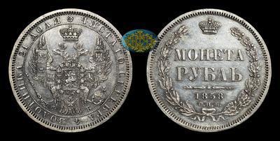 Рубль 1858 года, СПБ ФБ