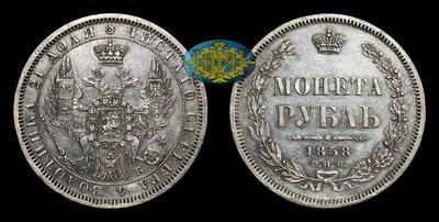 Рубль 1858 года, СПБ ФБ