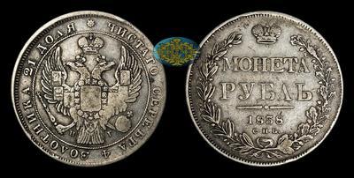 Рубль 1838 года, СПБ НГ