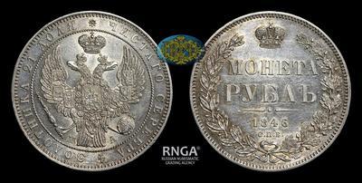 Рубль 1846 года, СПБ ПА