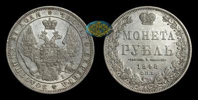 Рубль 1848 года, СПБ HI