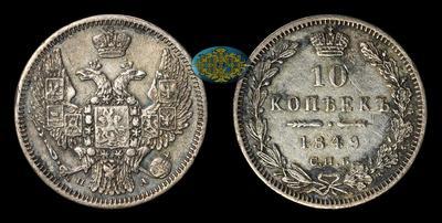 10 Копеек 1849 года, СПБ ПА