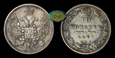 10 Копеек 1849 года, СПБ ПА