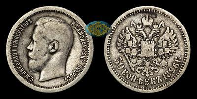 50 Копеек 1896 года, АГ