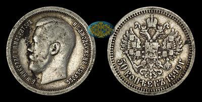 50 Копеек 1899 года, *