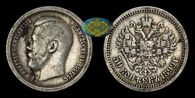 50 Копеек 1899 года, *